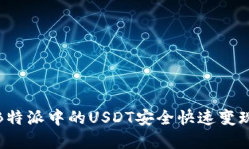 如何将B特派中的USDT安全快速变现为现金