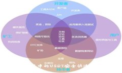 如何将B特派中的USDT安全快