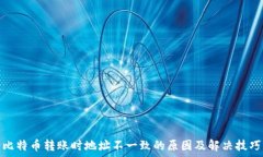  比特币转账时地址不一致