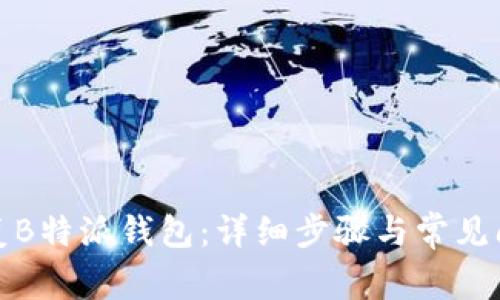 如何恢复B特派钱包：详细步骤与常见问题解答