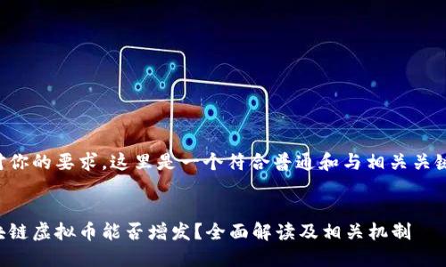 针对你的要求，这里是一个符合普通和与相关关键词：


区块链虚拟币能否增发？全面解读及相关机制