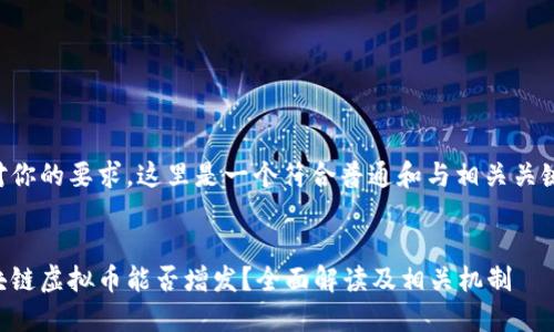 针对你的要求，这里是一个符合普通和与相关关键词：


区块链虚拟币能否增发？全面解读及相关机制