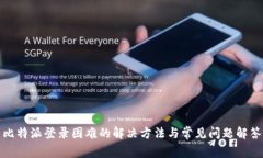 比特派登录困难的解决方