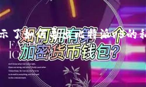 注意：以下内容是一个完整的结构，展示了如何导出比特派v5的私钥，并包含了相关的问题与详细解答。

比特派V5如何安全导出私钥