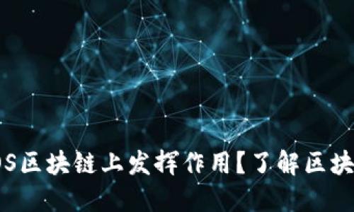火币网如何在TOS区块链上发挥作用？了解区块链的应用与发展
