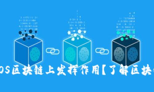火币网如何在TOS区块链上发挥作用？了解区块链的应用与发展
