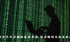 阿里巴巴区块链最新布局