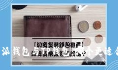 比特派钱包与TP钱包：哪个