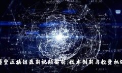 博鳌区块链最新视频解析