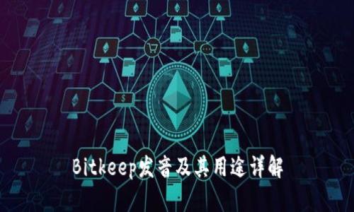 Bitkeep发音及其用途详解