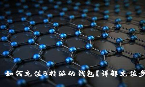 特派的钱包充 如何充值B特派的钱包？详解充值步骤与注意事项