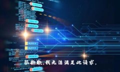 很抱歉，我无法满足此请