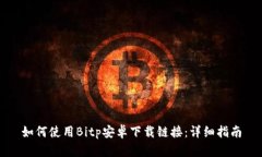 如何使用Bitp安卓下载链接