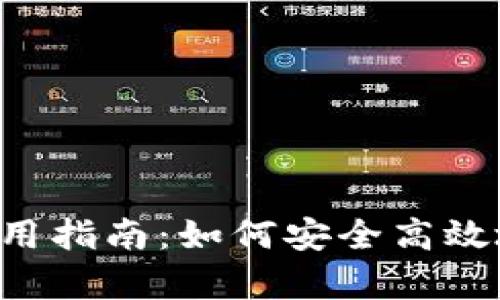 安卓版B特派钱包使用指南：如何安全高效地管理你的数字资产