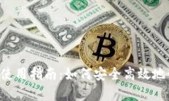安卓版B特派钱包使用指南