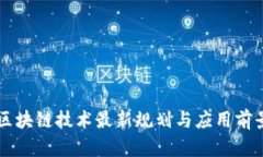 昆明区块链技术最新规划