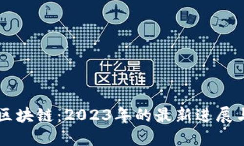 初识区块链：2023年的最新进展与应用