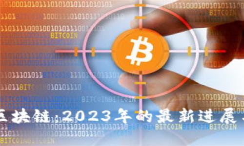 初识区块链：2023年的最新进展与应用