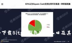 如何安全下载Bitpie钱包官