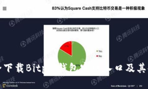 如何安全下载Bitpie钱包官网入口及其使用指南