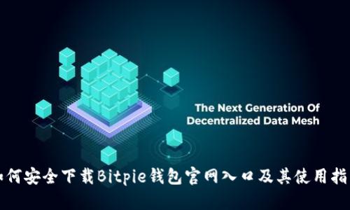 如何安全下载Bitpie钱包官网入口及其使用指南