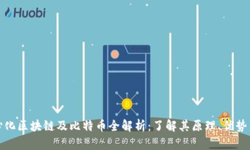 去中心化区块链及比特币全解析：了解其原理、优势与前景
