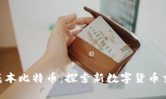 区块链0成本比特币：探索
