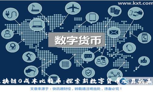 区块链0成本比特币：探索新数字货币交易的未来