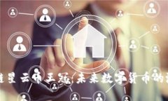 了解区块链星云币王冠：