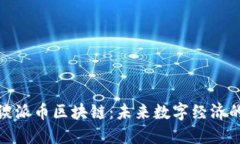 王永利谈派币区块链：未