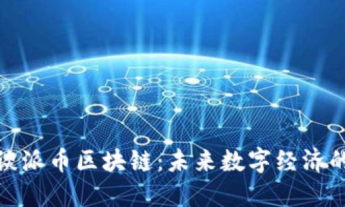 王永利谈派币区块链：未来数字经济的新机遇