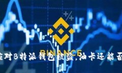 如何应对B特派钱包被盗，