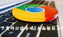 : b特派下载网站安全吗？