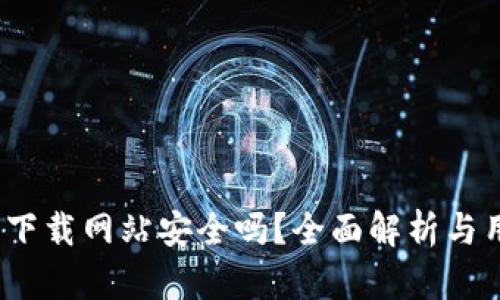 : b特派下载网站安全吗？全面解析与用户指南