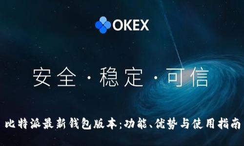 比特派最新钱包版本：功能、优势与使用指南