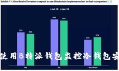 如何使用B特派钱包监控冷