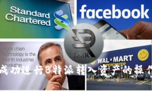 如何成功进行B特派转入资产的操作指南