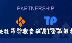 如何辨别区块链币价投资
