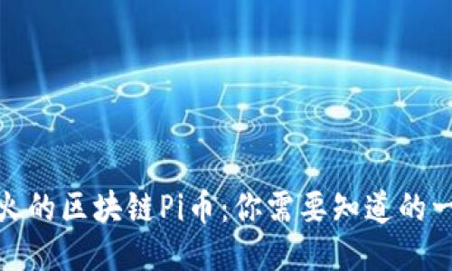 最火的区块链Pi币：你需要知道的一切