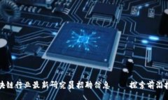 []  区块链行业最新研究员