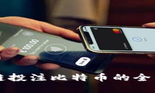 区块链投注比特币的全面指南