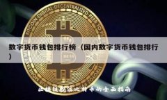 区块链投注比特币的全面