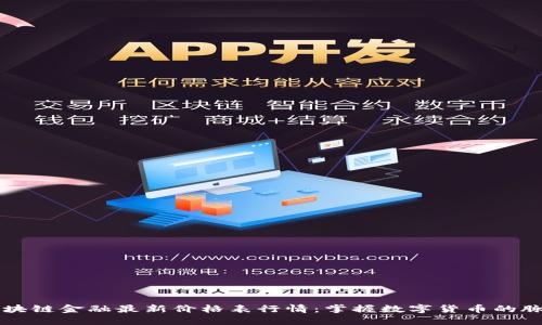 区块链金融最新价格表行情：掌握数字货币的脉动