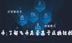飞币：了解飞币是否基于