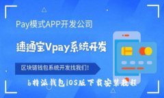 b特派钱包iOS版下载安装教