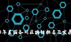 2023年美国各州区块链排名