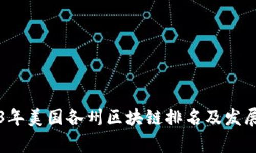 2023年美国各州区块链排名及发展分析