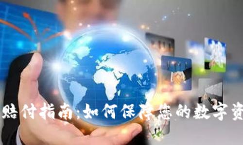 BK钱包赔付指南：如何保障您的数字资产安全