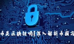 : 目前网络挖币是区块链吗