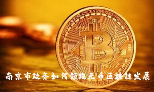南京市政务如何领跑无币区块链发展